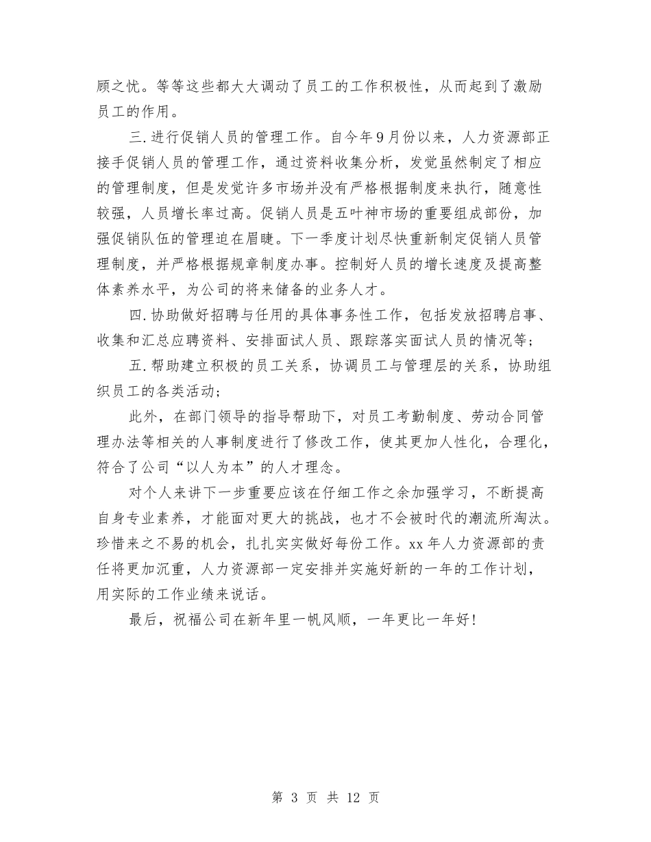 2024年人力资源助理年终总结与2024年人力资源和社会保障局上半年工作总结汇编_第3页