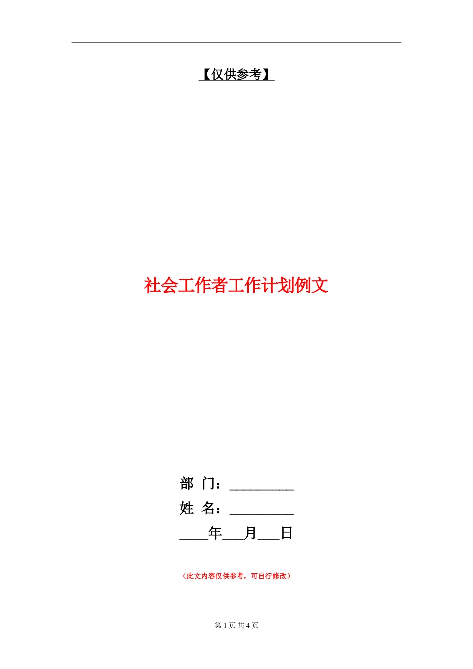 社会工作者工作计划例文_第1页
