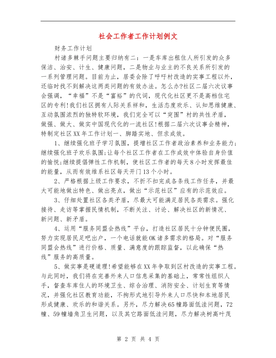 社会工作者工作计划例文_第2页