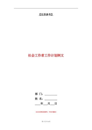 社会工作者工作计划例文