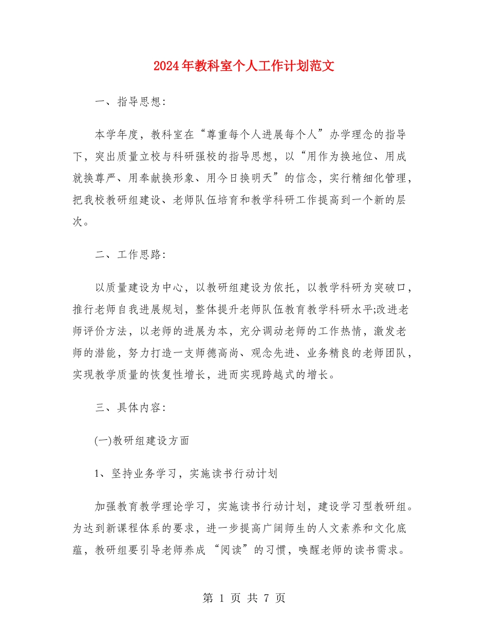 2024年教科室个人工作计划范文_第1页