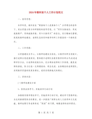 2024年教科室个人工作计划范文