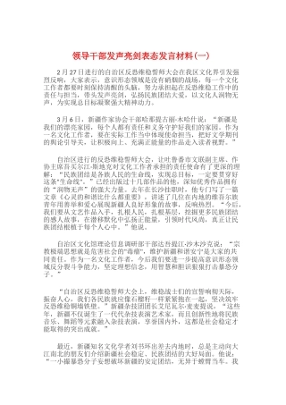 2024领导干部发声亮剑表态发言材料