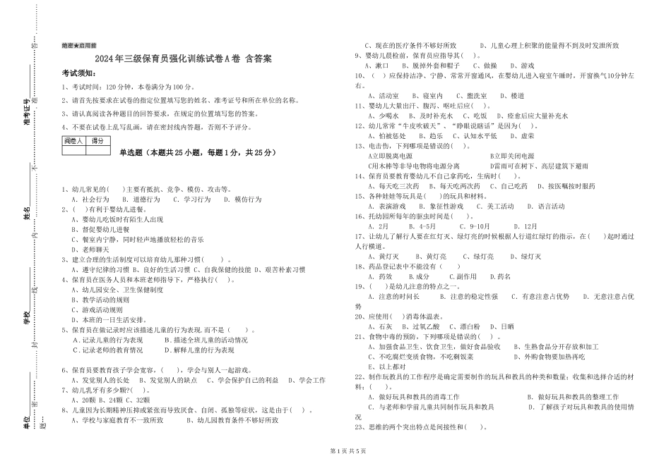 2024年三级保育员强化训练试卷A卷-含答案_第1页