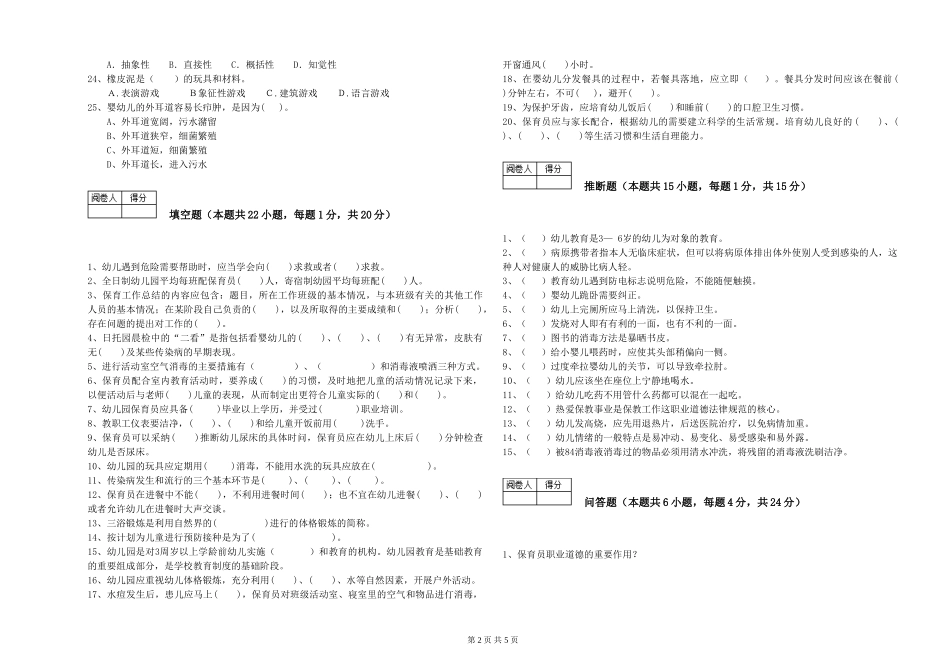2024年三级保育员强化训练试卷A卷-含答案_第2页