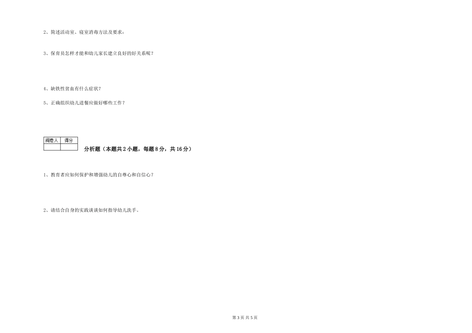 2024年三级保育员强化训练试卷A卷-含答案_第3页