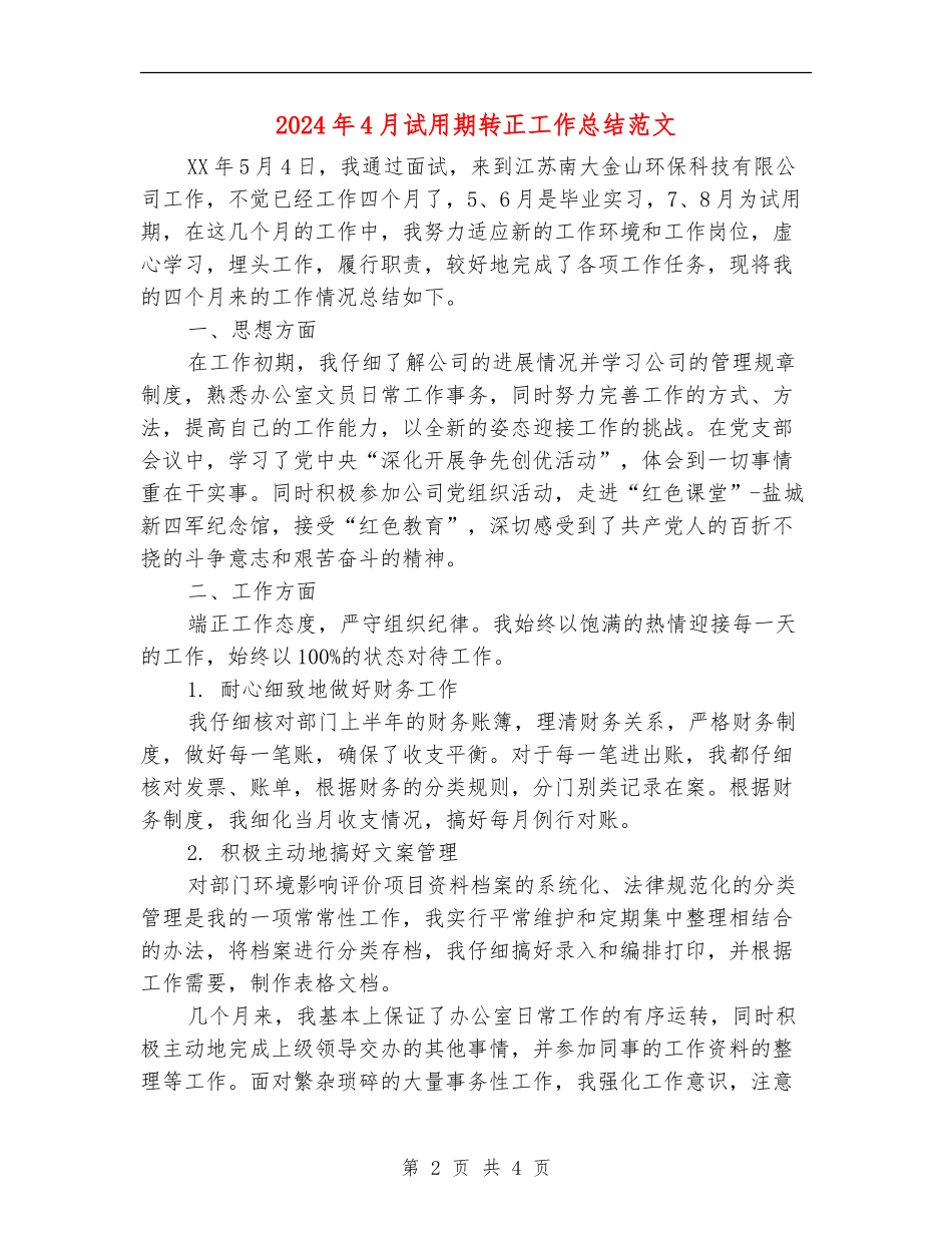 2024年4月试用期转正工作总结范文2_第2页
