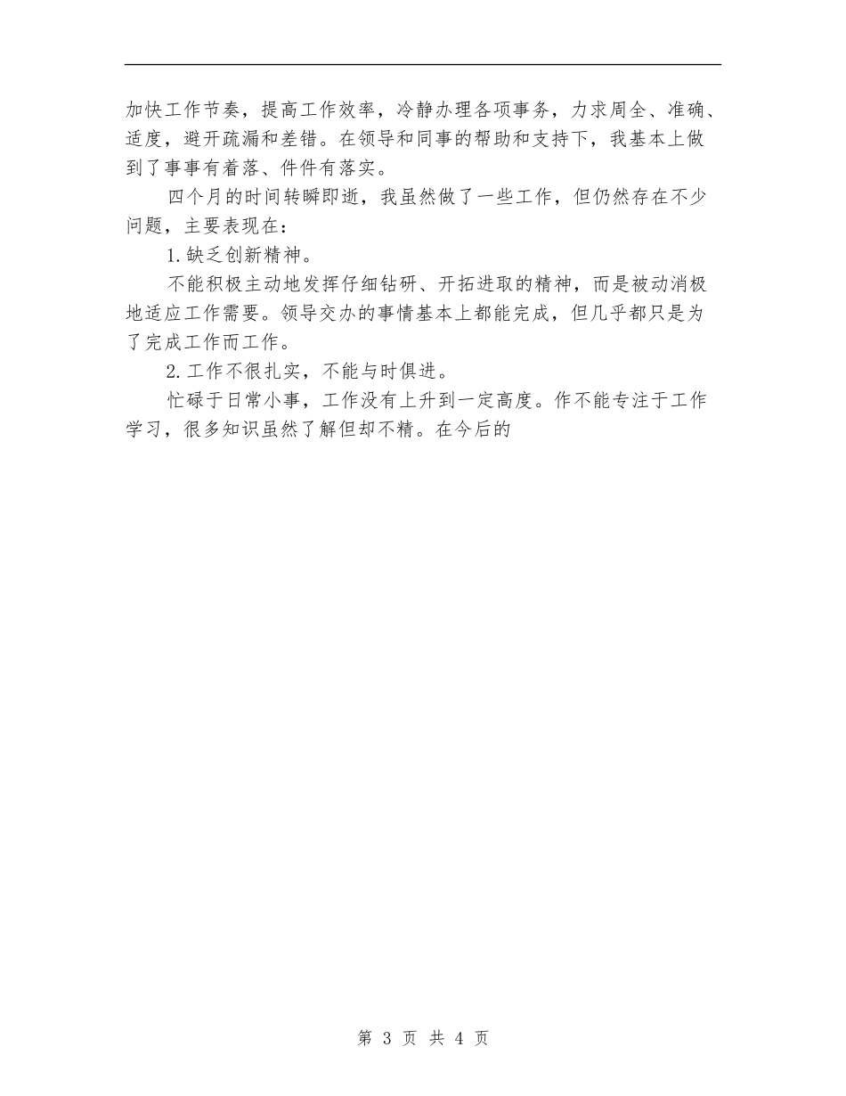 2024年4月试用期转正工作总结范文2_第3页