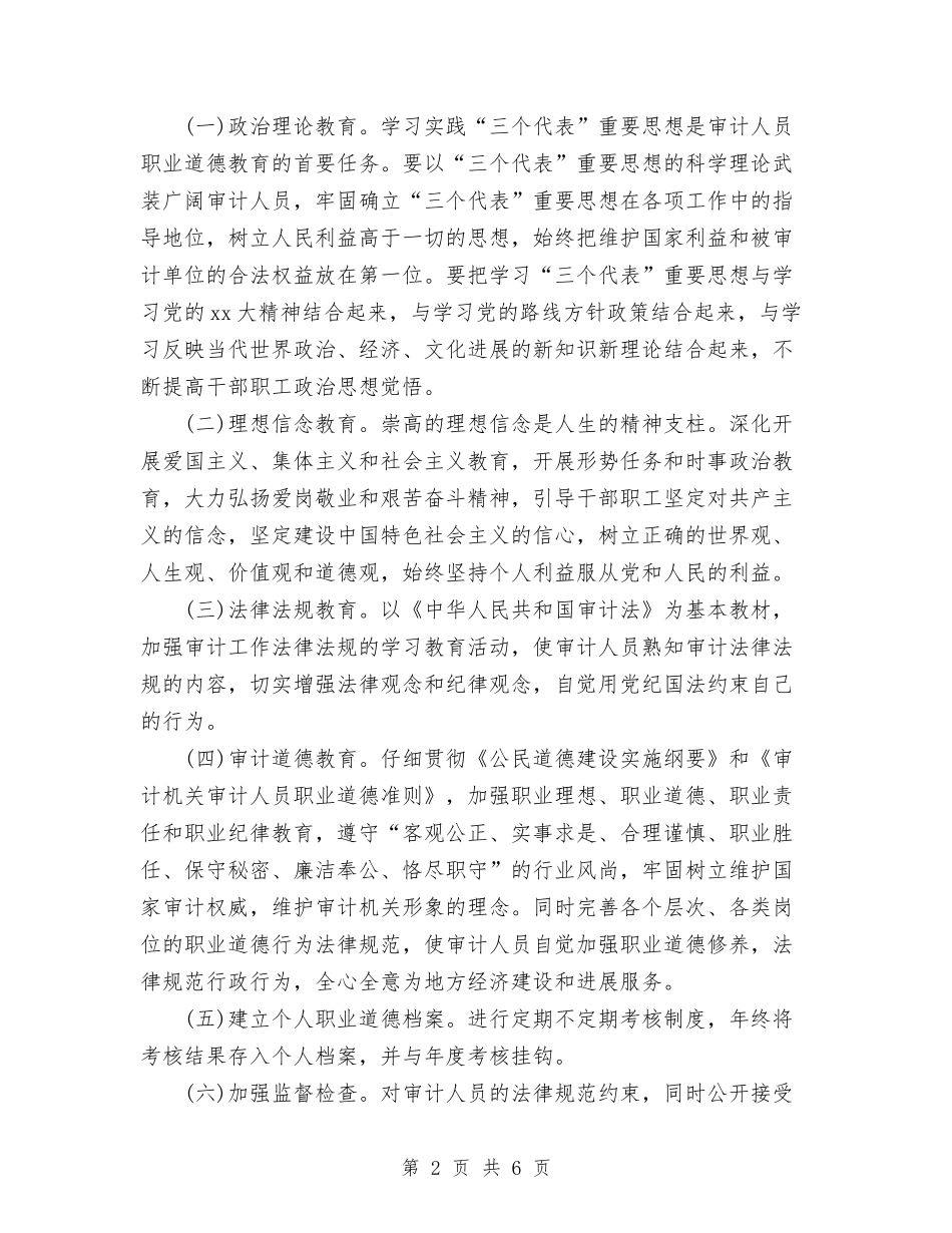 2024年审计局职业道德教育工作计划范文与2024年审计工作发展规划汇编_第2页