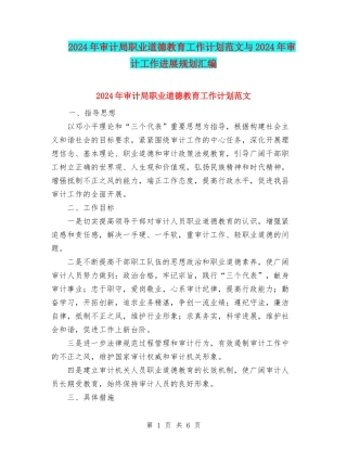 2024年审计局职业道德教育工作计划范文与2024年审计工作发展规划汇编