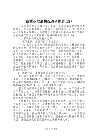 畜牧业发展情况调研报告(县)