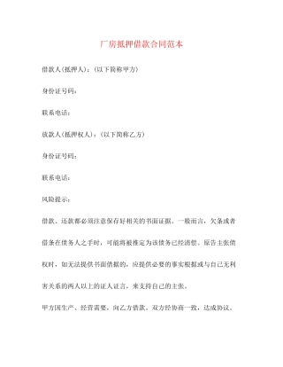 厂房抵押借款合同范本