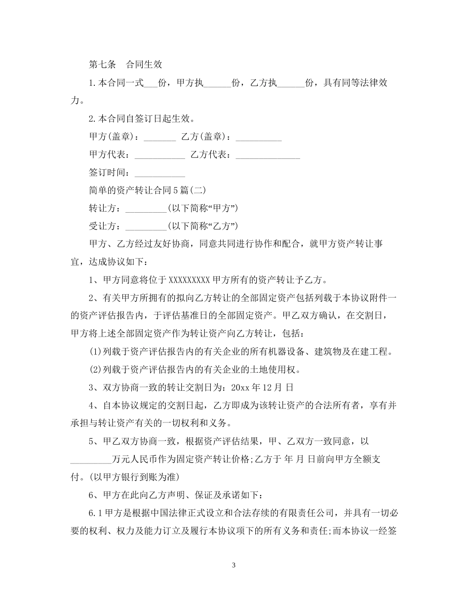 简单的资产转让合同5篇_第3页