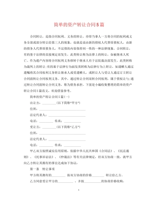 简单的资产转让合同5篇