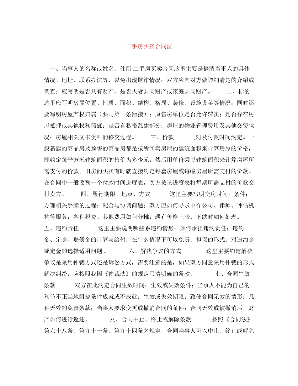 二手房买卖合同法_第1页