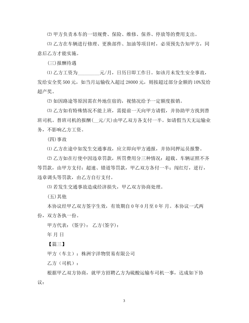 雇佣司机合同范本2_第3页