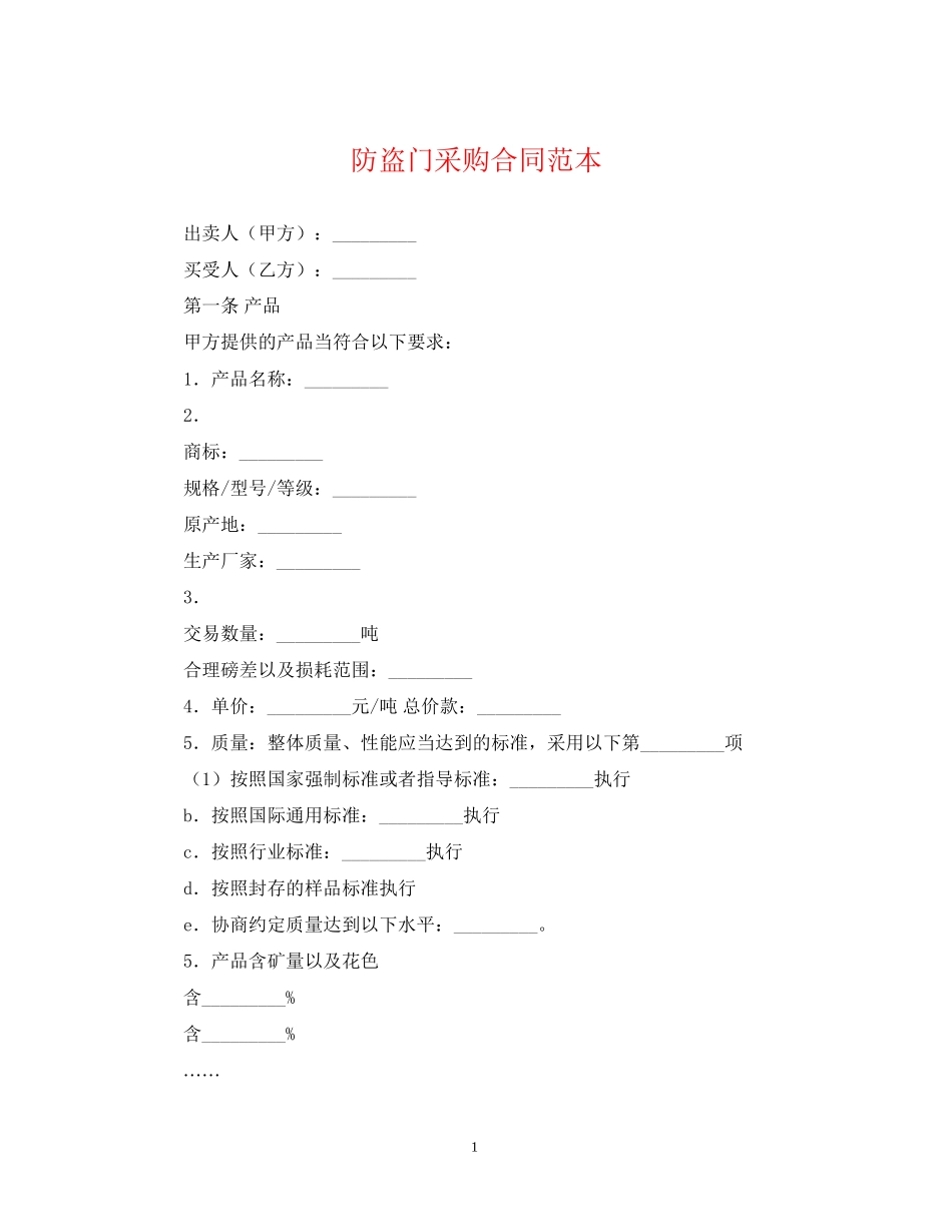 防盗门采购合同范本_第1页