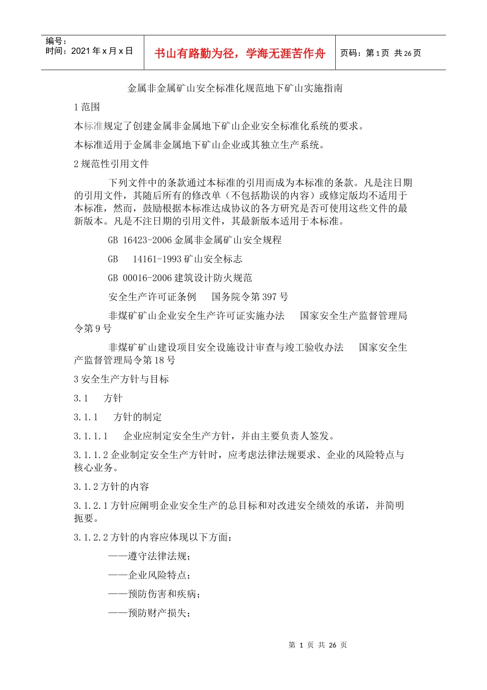 金属非金属矿山安全标准化规范地下矿山实施指南_第1页