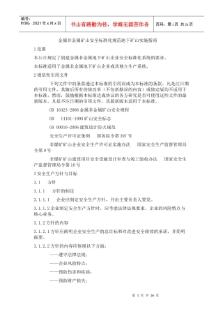 金属非金属矿山安全标准化规范地下矿山实施指南