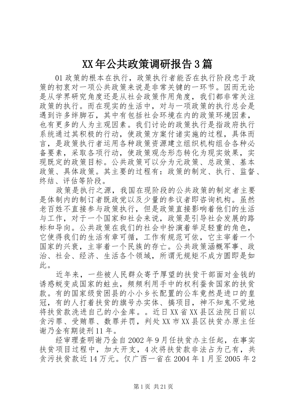 XX年公共政策调研报告3篇_第1页