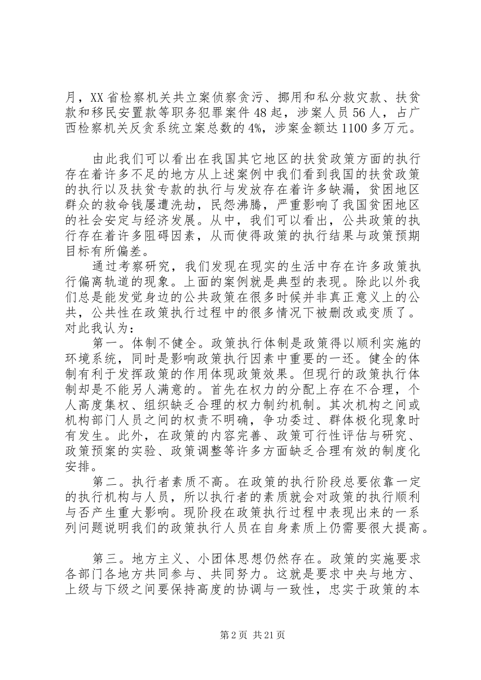 XX年公共政策调研报告3篇_第2页