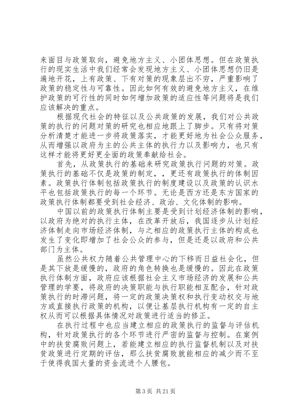 XX年公共政策调研报告3篇_第3页