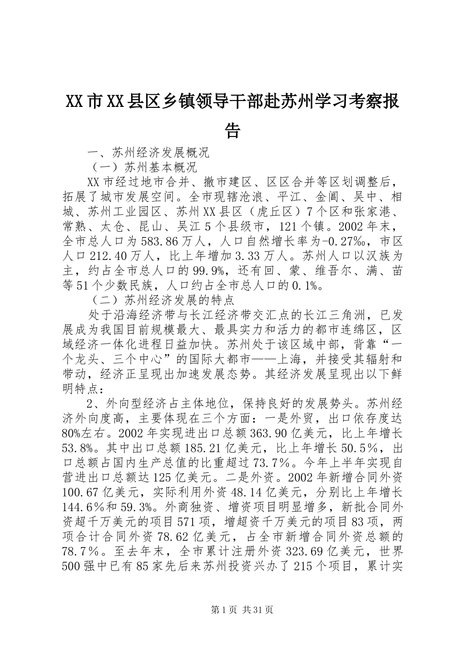 XX市XX县区乡镇领导干部赴苏州学习考察报告_第1页