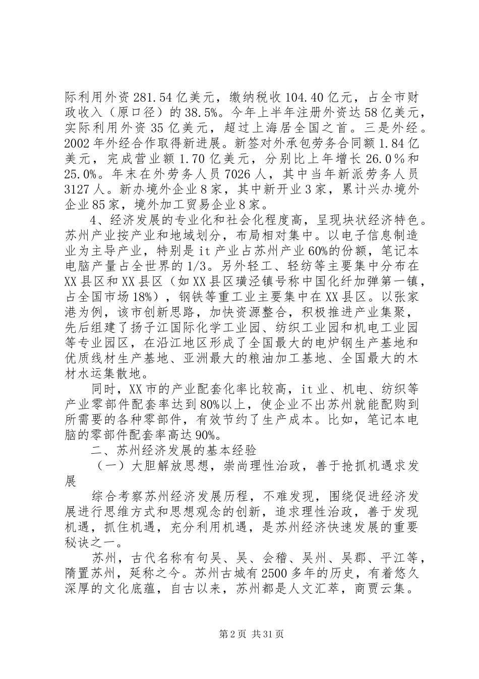 XX市XX县区乡镇领导干部赴苏州学习考察报告_第2页