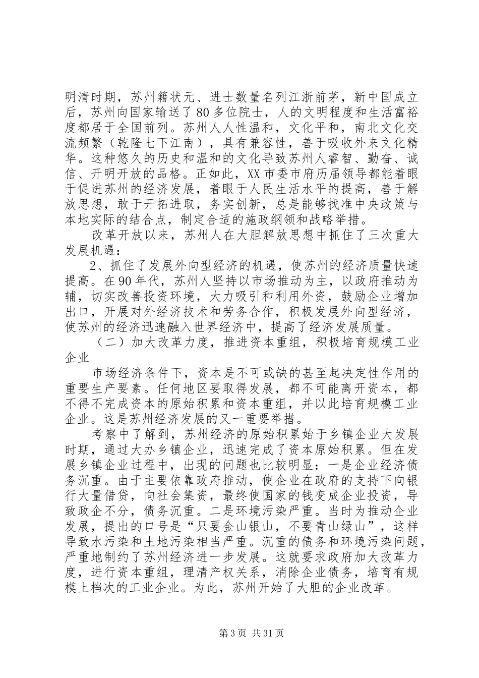 XX市XX县区乡镇领导干部赴苏州学习考察报告_第3页