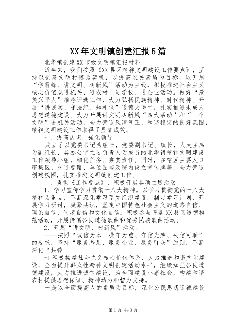 XX年文明镇创建汇报5篇_第1页
