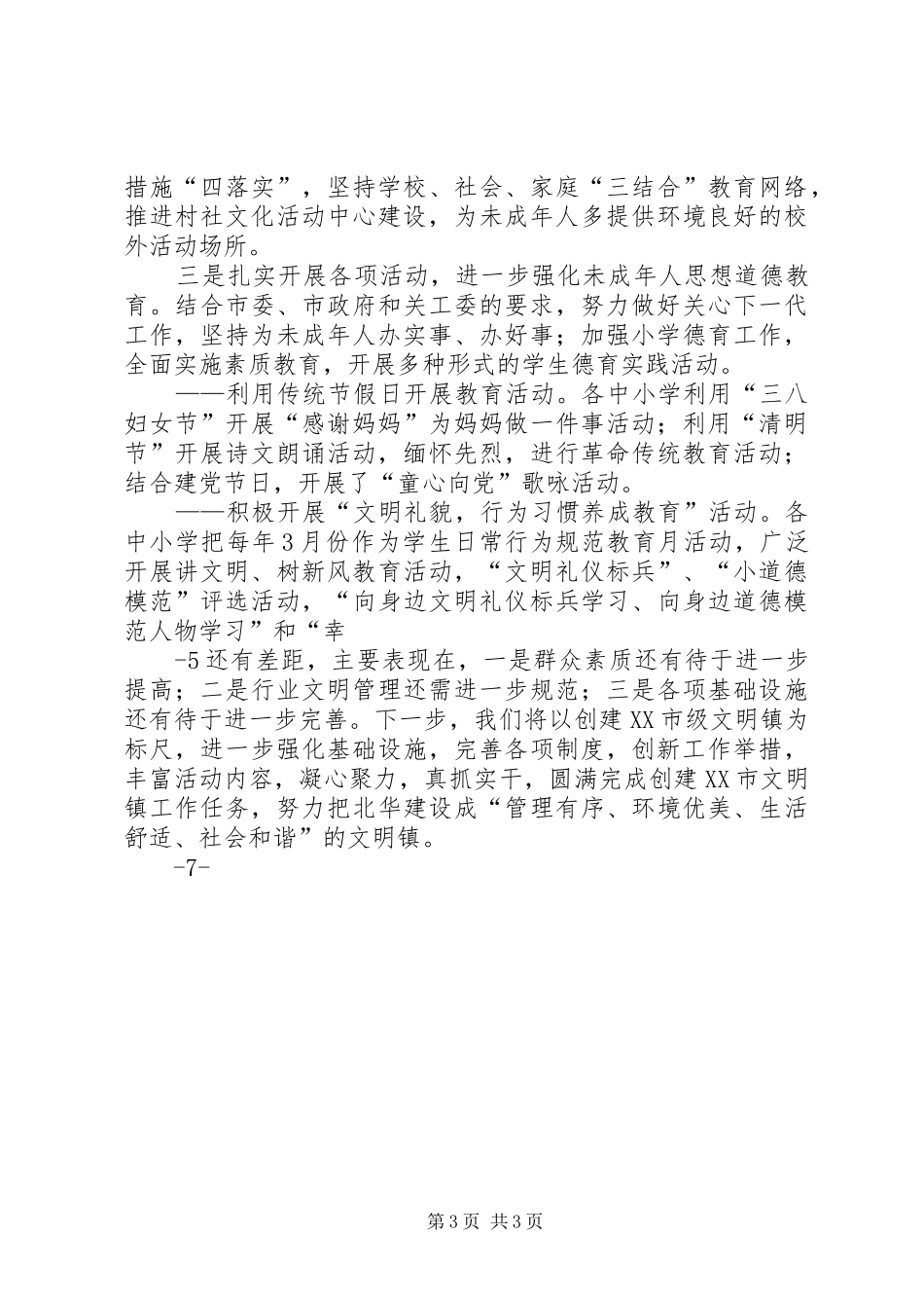 XX年文明镇创建汇报5篇_第3页