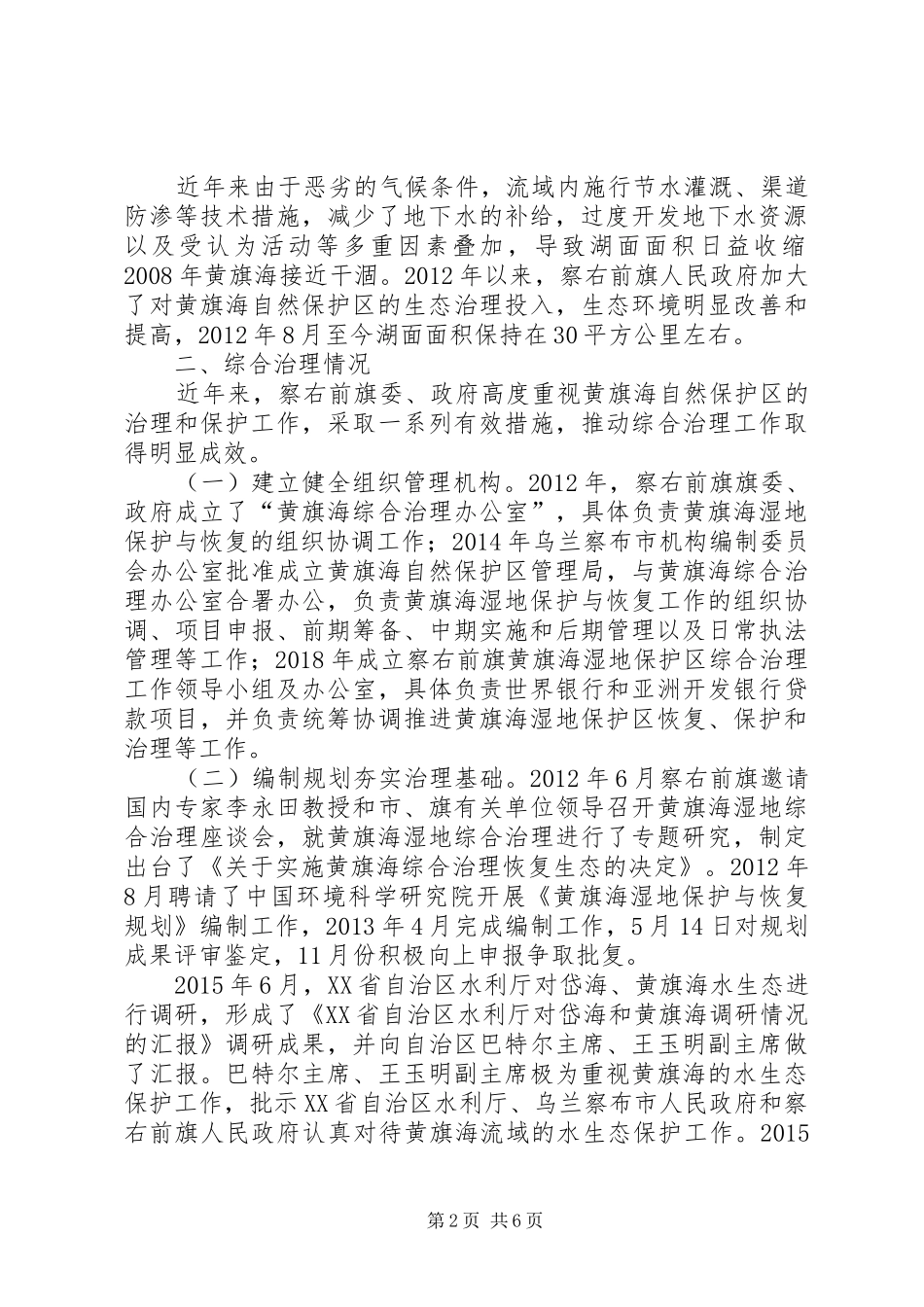 【议政建言】关于加大黄旗海湿地自然保护调研报告_第2页