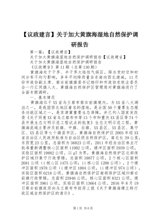 【议政建言】关于加大黄旗海湿地自然保护调研报告