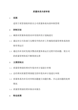 某集团质量体系内部审核办法