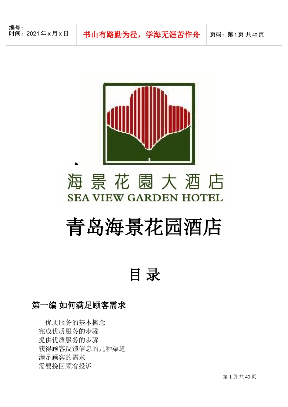 青岛海景花园酒店优质服务手册P43(DOC43页)_第1页