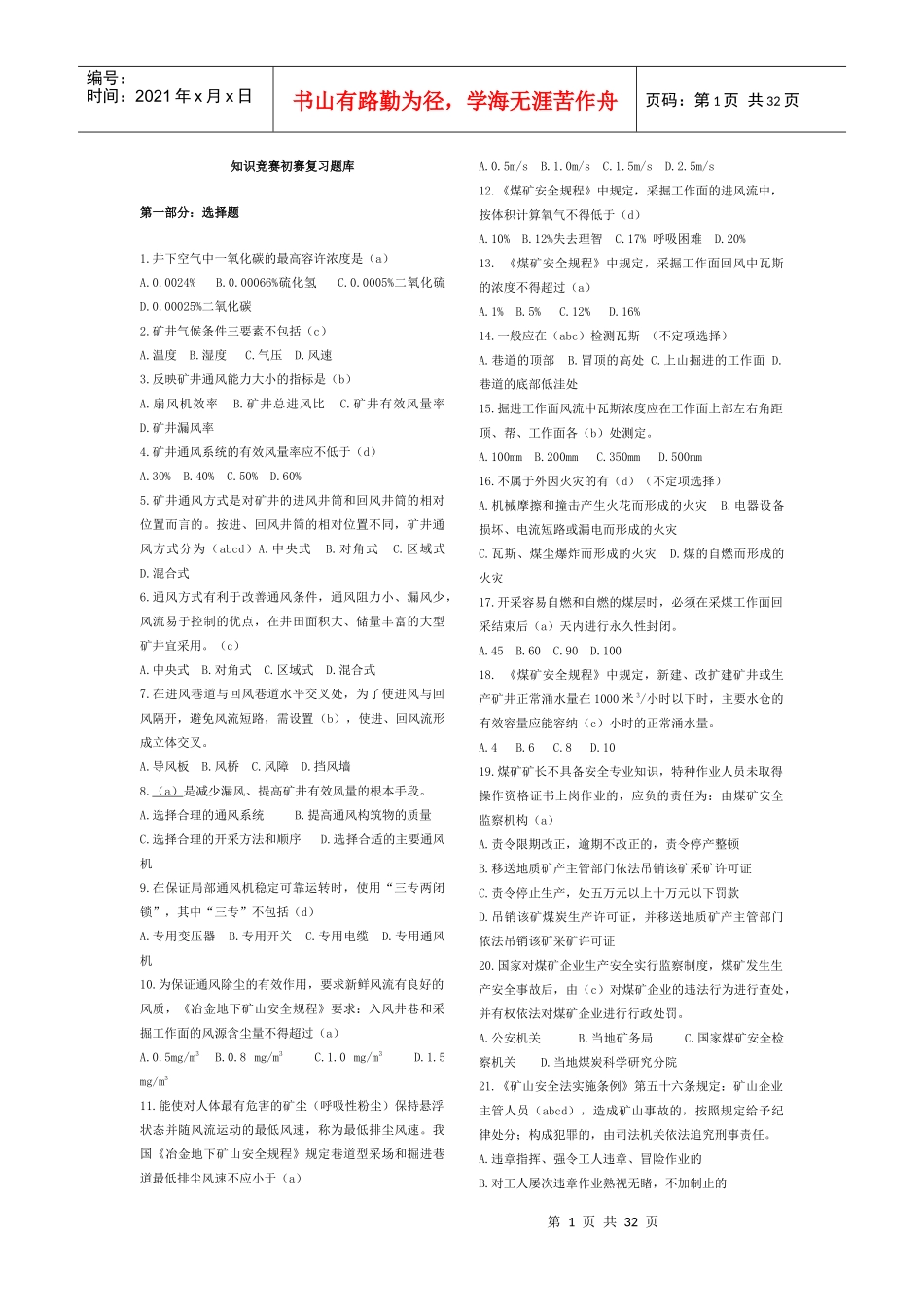 采矿安全知识技能大赛题库_第1页