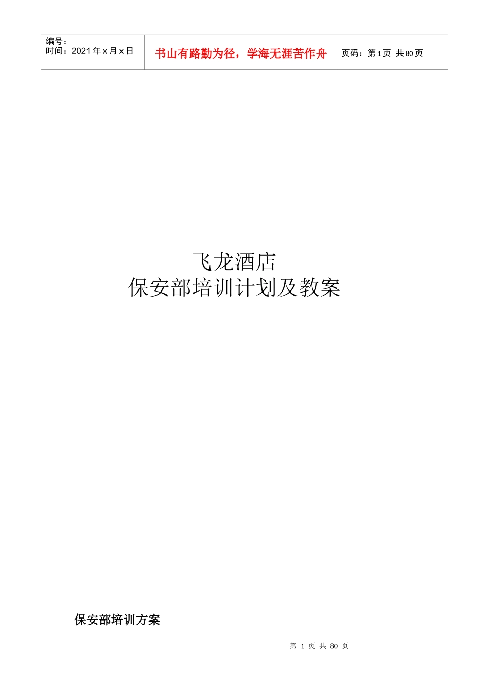 飞龙酒店保安部培训内容_第1页