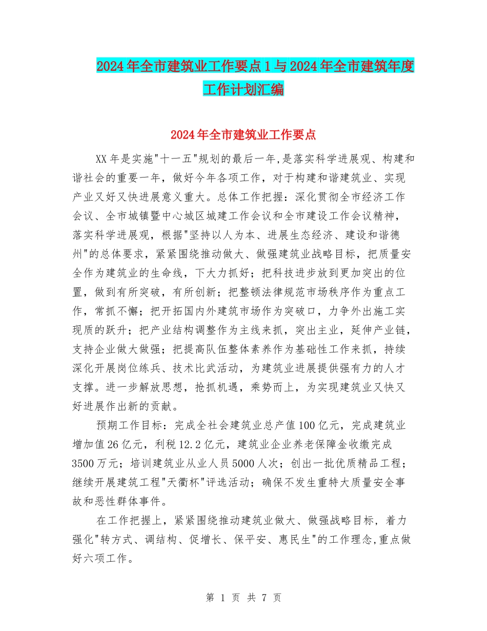 2024年全市建筑业工作要点1与2024年全市建筑年度工作计划汇编_第1页