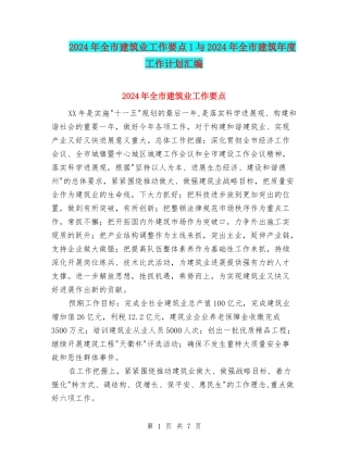 2024年全市建筑业工作要点1与2024年全市建筑年度工作计划汇编