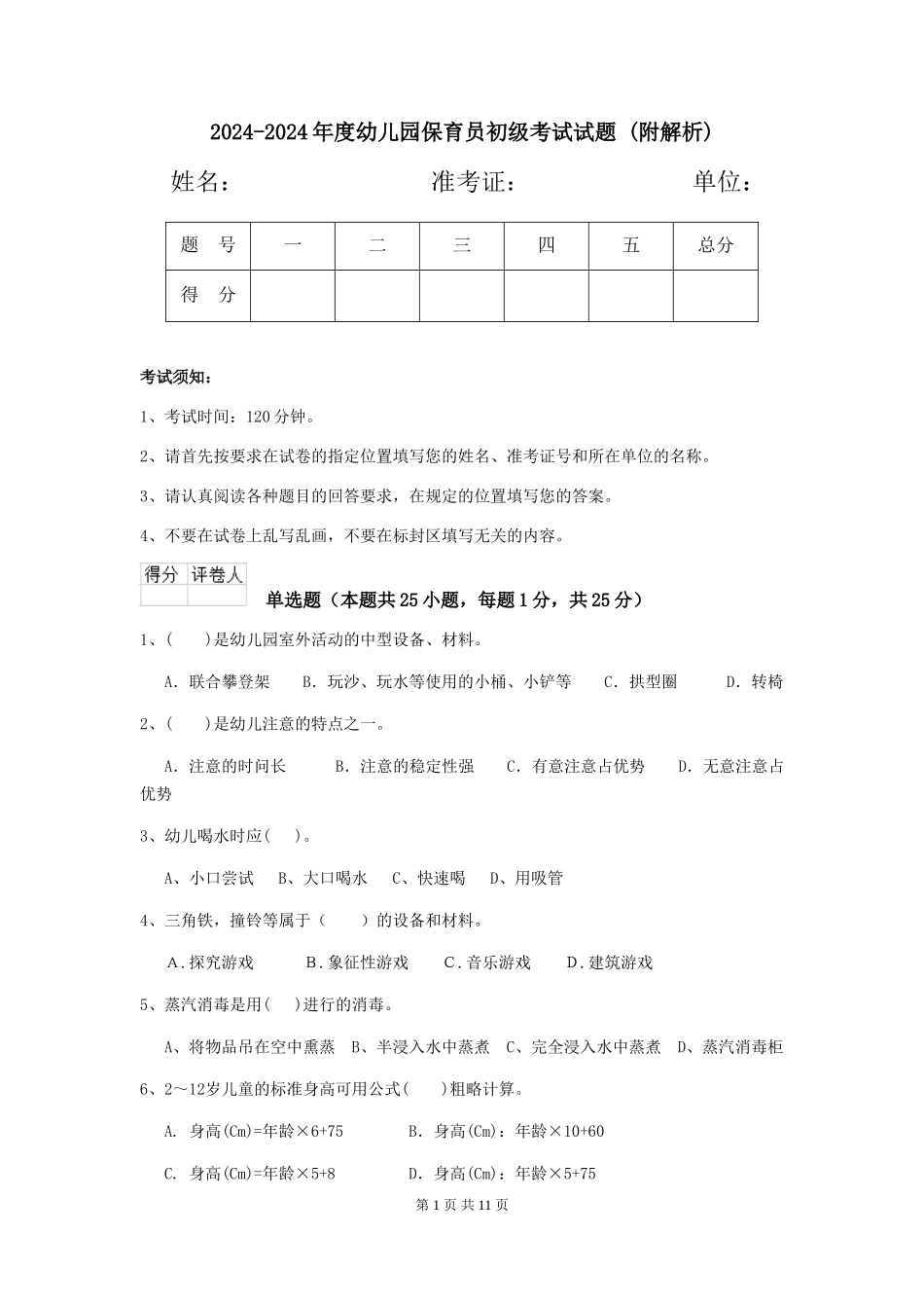 2024-2024年度幼儿园保育员初级考试试题-_第1页