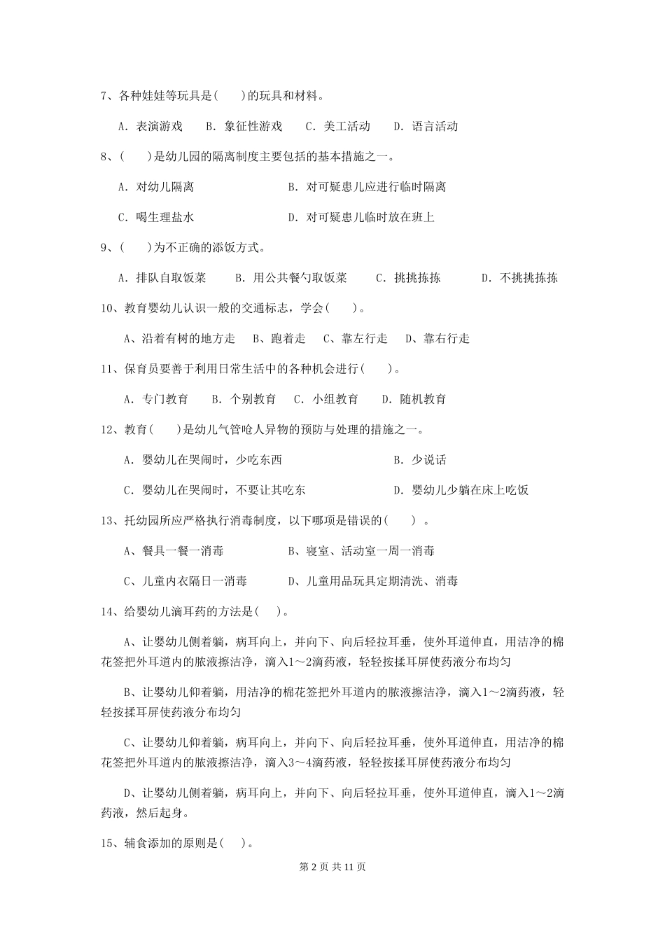 2024-2024年度幼儿园保育员初级考试试题-_第2页