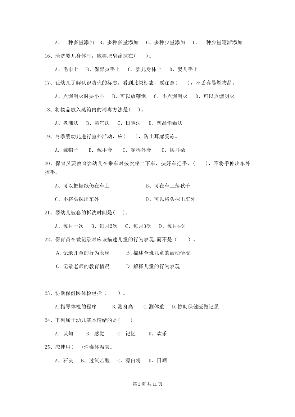 2024-2024年度幼儿园保育员初级考试试题-_第3页