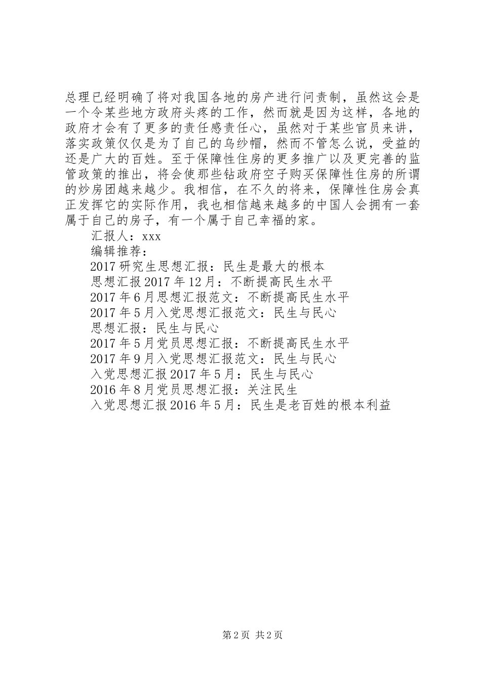 3月思想汇报范文：关注民生问题_第2页