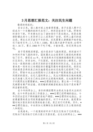 3月思想汇报范文：关注民生问题
