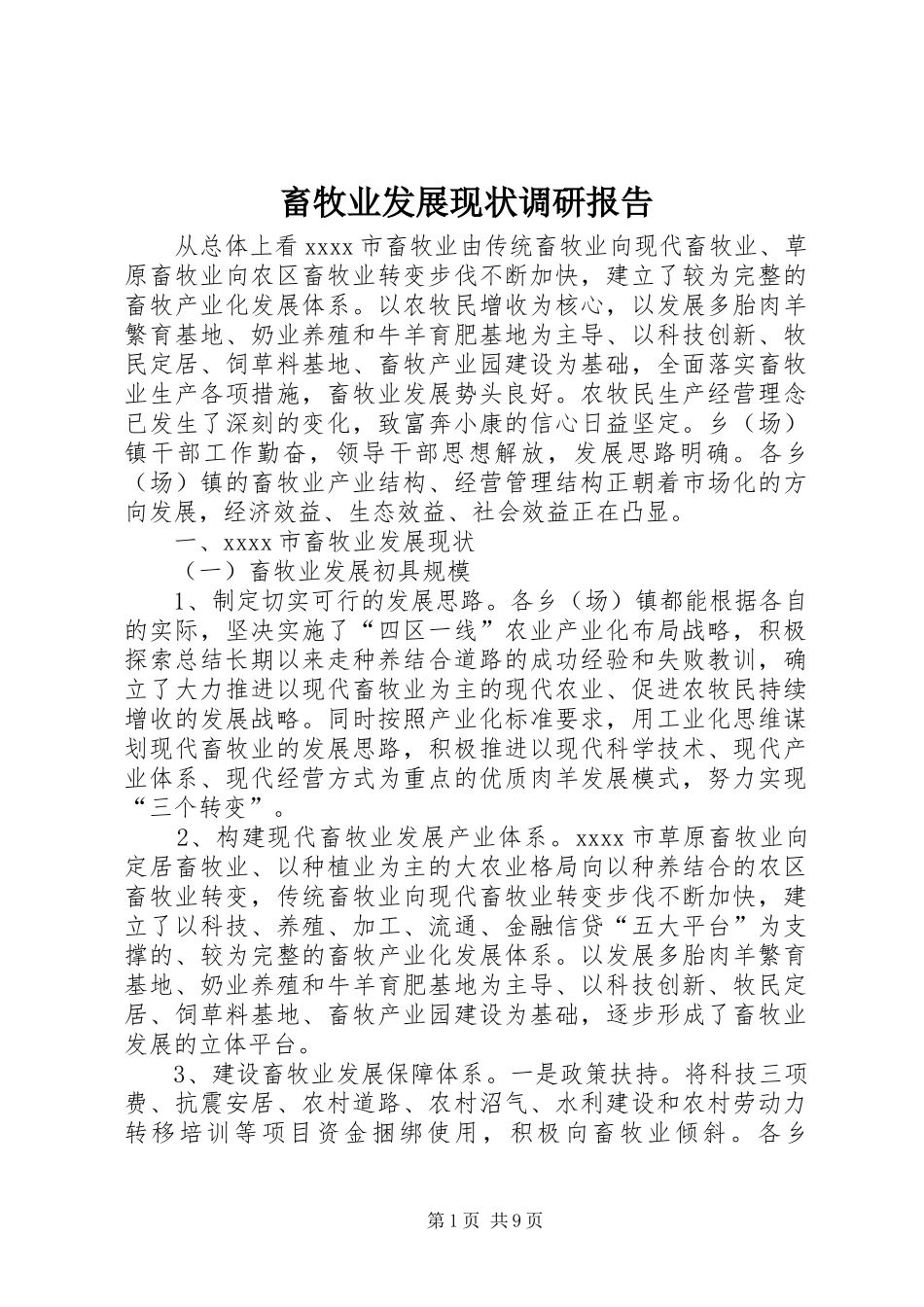畜牧业发展现状调研报告_第1页