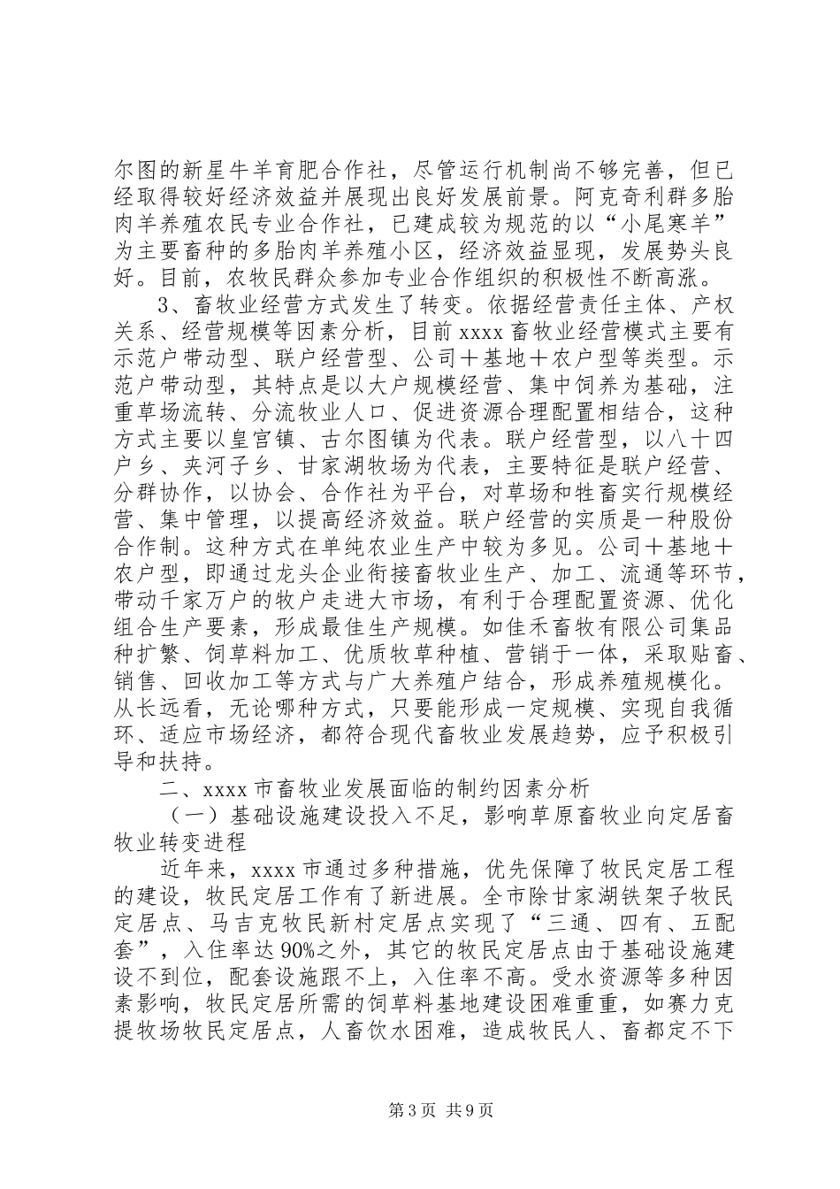畜牧业发展现状调研报告_第3页