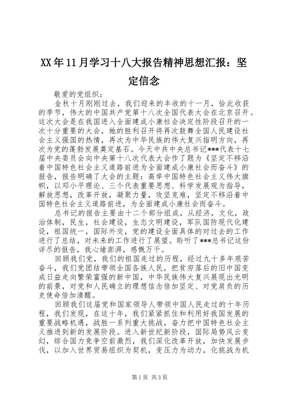 XX年11月学习十八大报告精神思想汇报：坚定信念_第1页