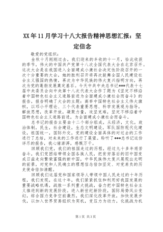 XX年11月学习十八大报告精神思想汇报：坚定信念