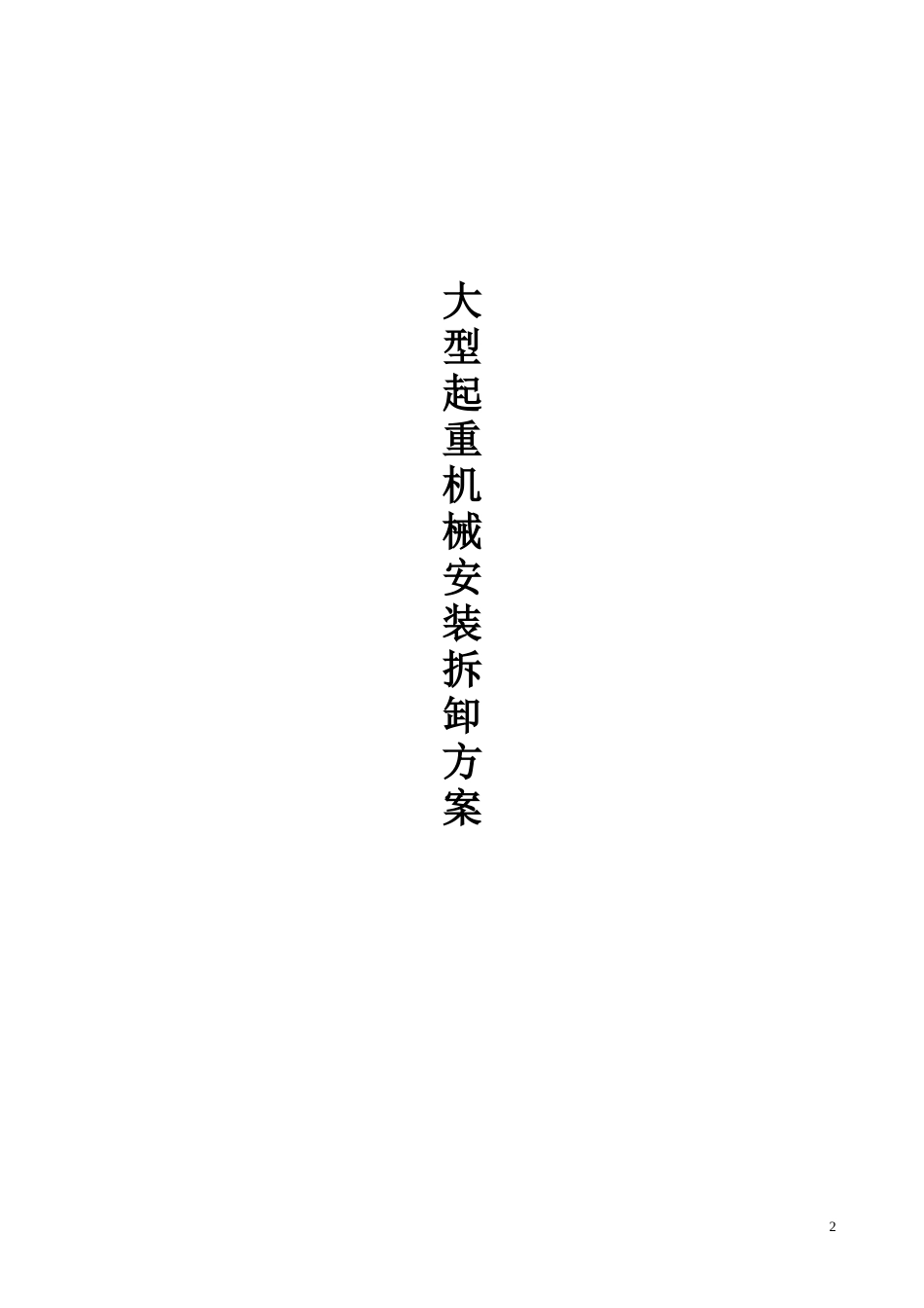起重机械安装、顶升、拆除方案_第2页