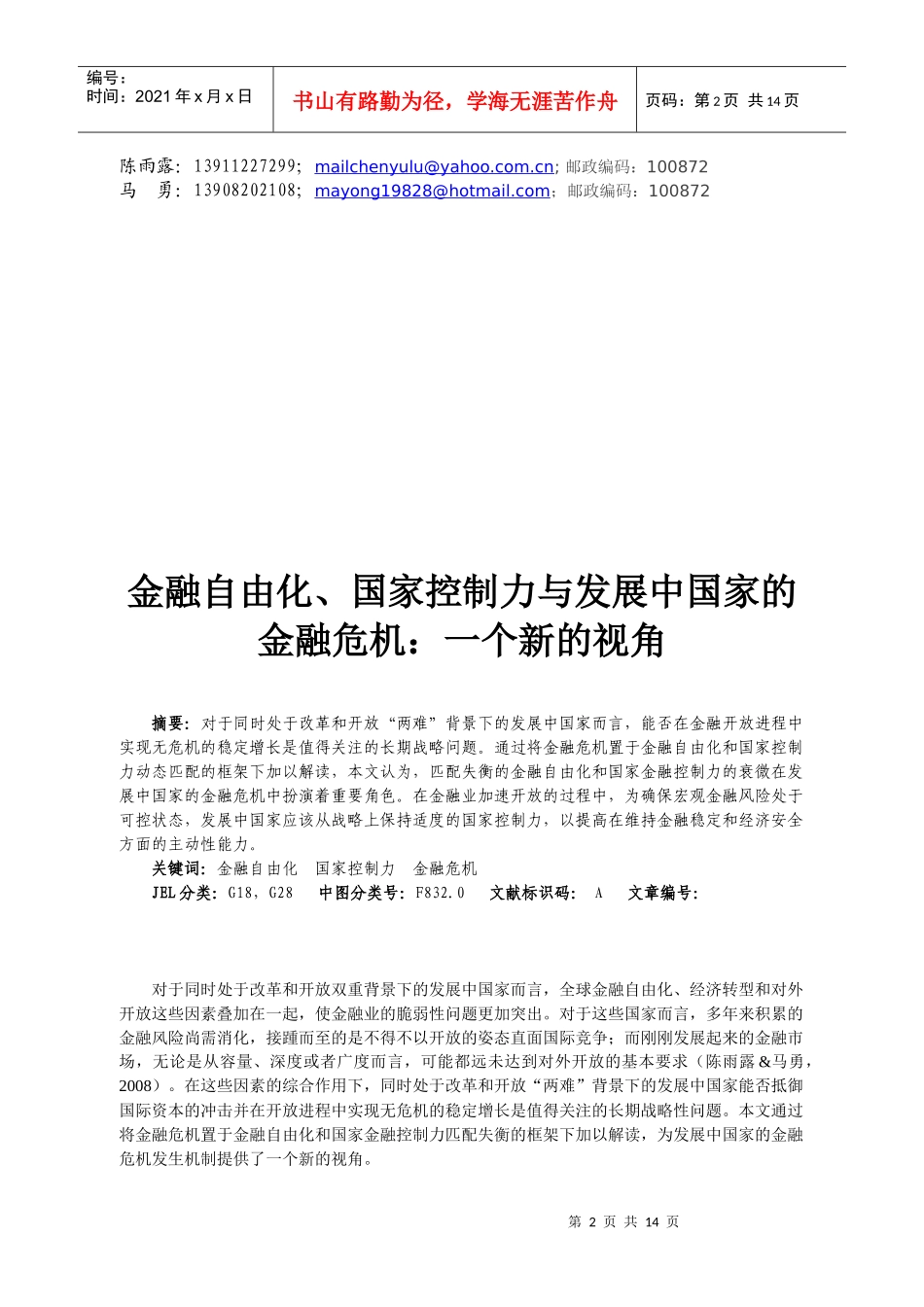 金融自由化与发展中国家的金融危机_第2页